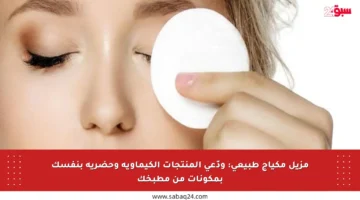 مزيل مكياج طبيعي: ودّعي المنتجات الكيماوية وحضريه بنفسك بمكونات من مطبخك